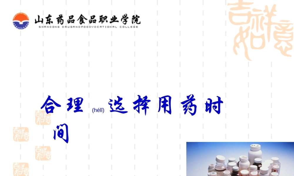 2022年医学专题—合理选择给药时间(1).ppt