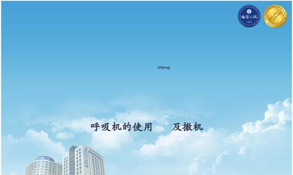 2022年医学专题—呼吸机的使用及撤机(1).ppt