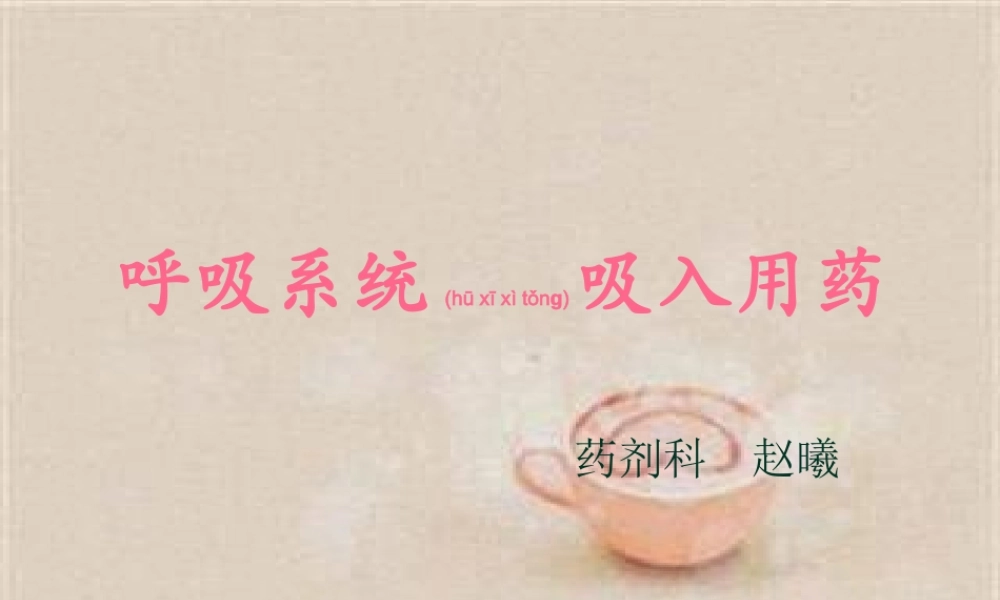 2022年医学专题—呼吸系统吸入用药(1).ppt