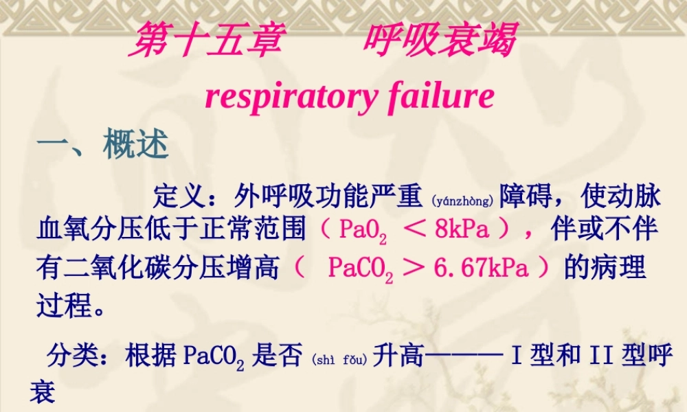 2022年医学专题—呼吸衰竭-respiratory-failure一、概述-定义：外呼吸(1).ppt
