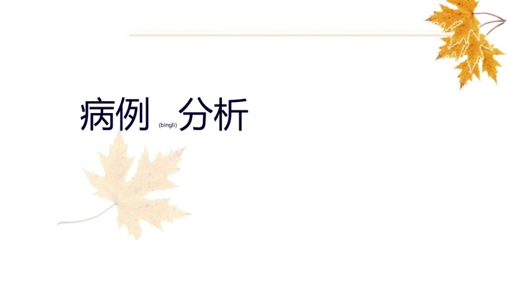 2022年医学专题—呼吸衰竭病例分析(1).ppt