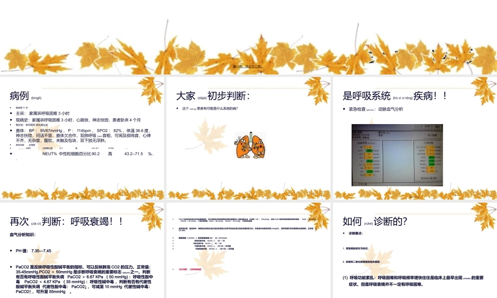 2022年医学专题—呼吸衰竭病例分析(1).ppt