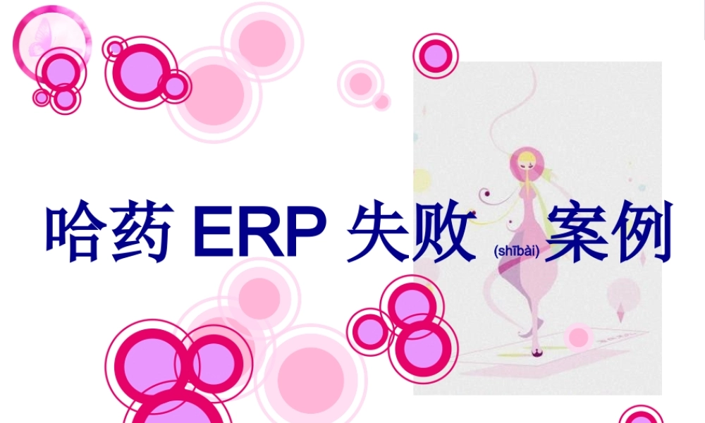 2022年医学专题—哈药ERP失败案例(1).ppt