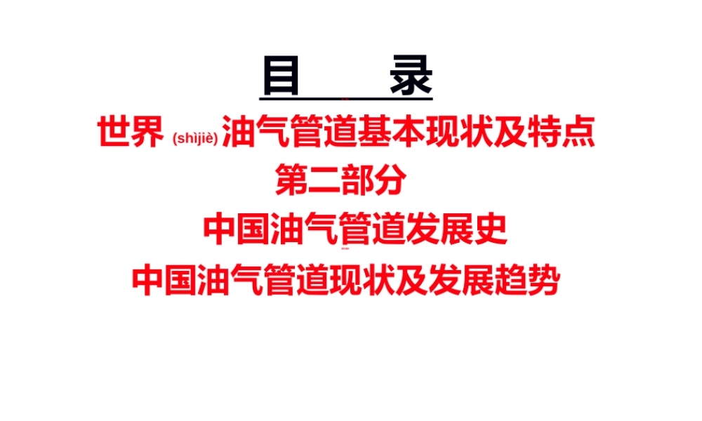 2022年医学专题—国内外油气管道防腐蚀现状(1).ppt
