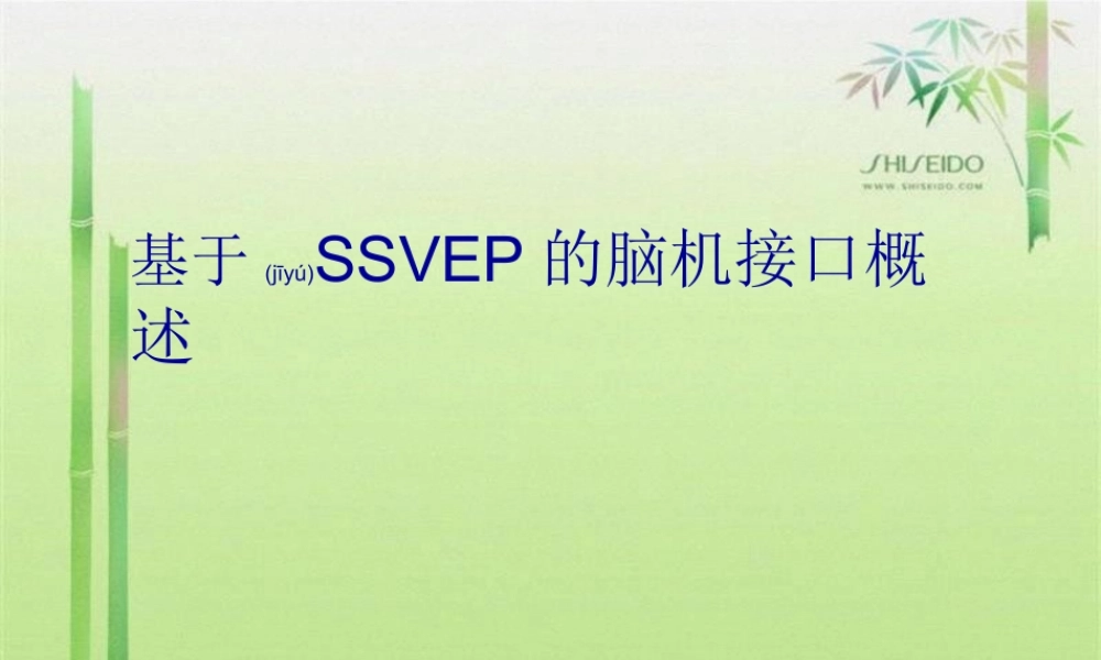 2022年医学专题—基于SSVEP的脑机接口(1).ppt