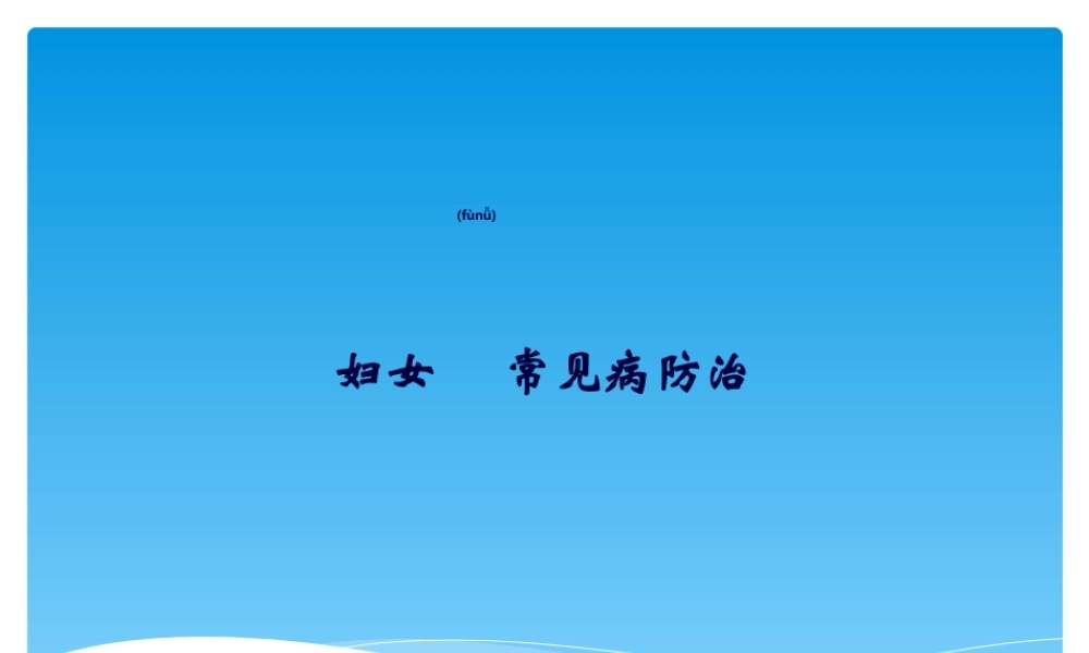2022年医学专题—妇女常见病防治资料(1).ppt