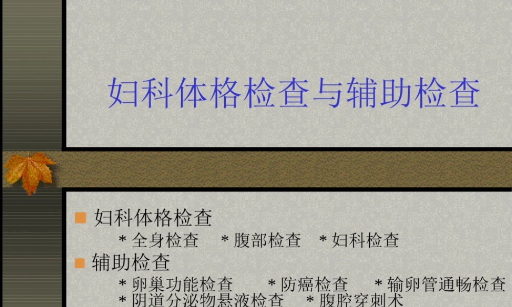 2022年医学专题—妇科体格检查讲诉(1).ppt