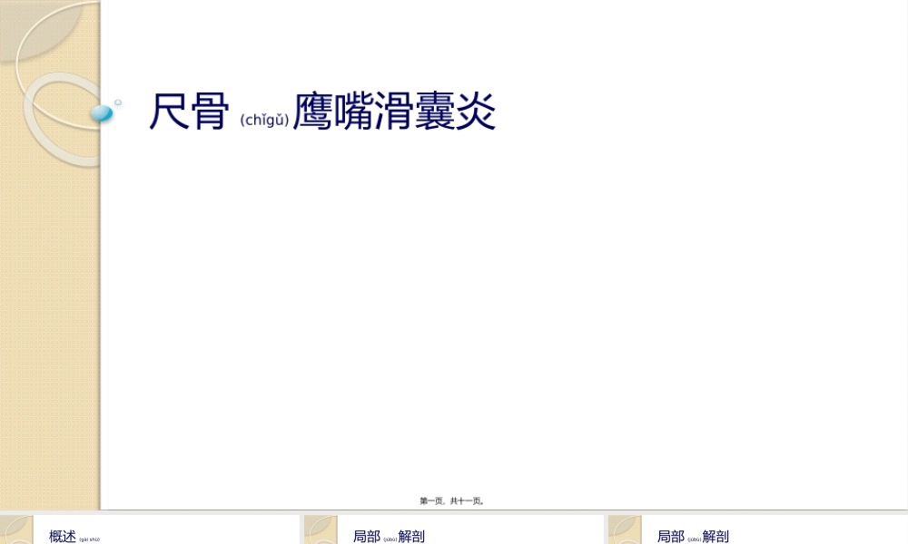 2022年医学专题—尺骨鹰嘴滑膜囊炎(1).pptx