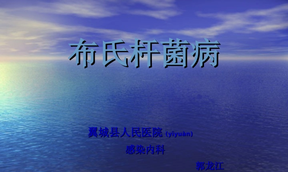 2022年医学专题—布氏杆菌病----郭龙江(1).ppt