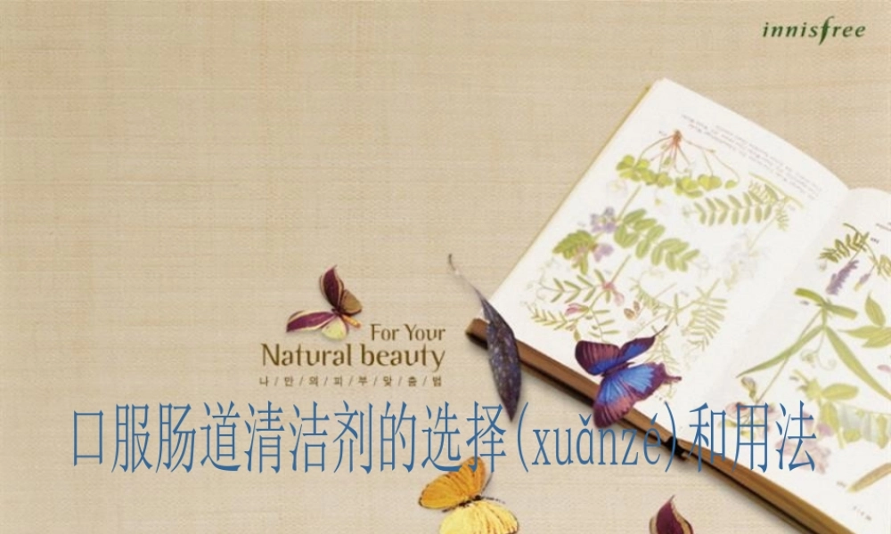 2022年医学专题—常用肠道清洁剂的选择和用法(1).ppt