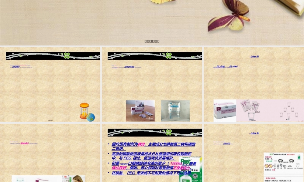 2022年医学专题—常用肠道清洁剂的选择和用法(1).ppt