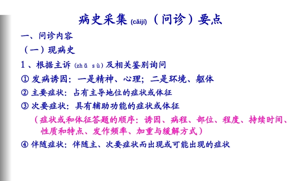 2022年医学专题—常见症状的问诊技巧(2)(1).ppt