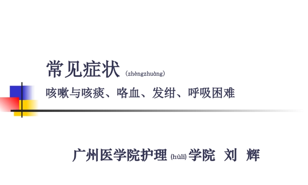 2022年医学专题—常见症状：呼吸系统(1).ppt