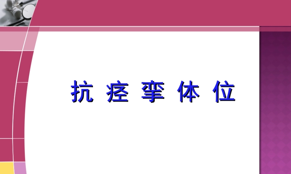 2022年医学专题—康复--抗痉挛体位(1).ppt