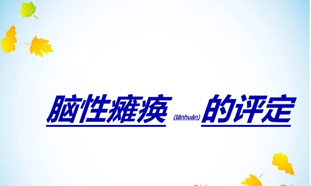 2022年医学专题—康复科--脑性瘫痪的评定(1).ppt