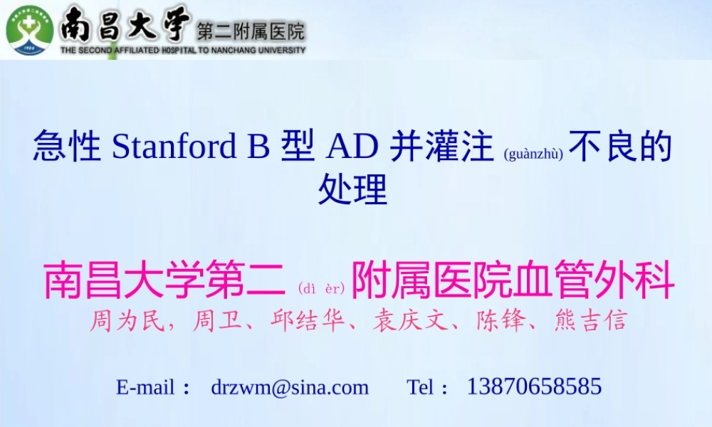 2022年医学专题—急性Stanford-B型AD并灌注不良的处理(1).pptx