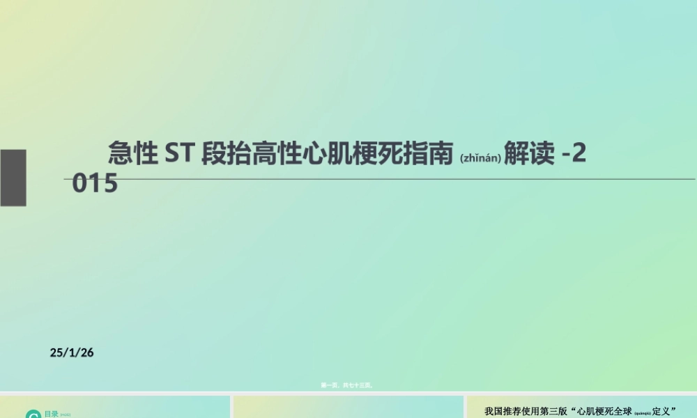 2022年医学专题—急性ST段抬高性心肌梗死指南解读-2015(1).ppt