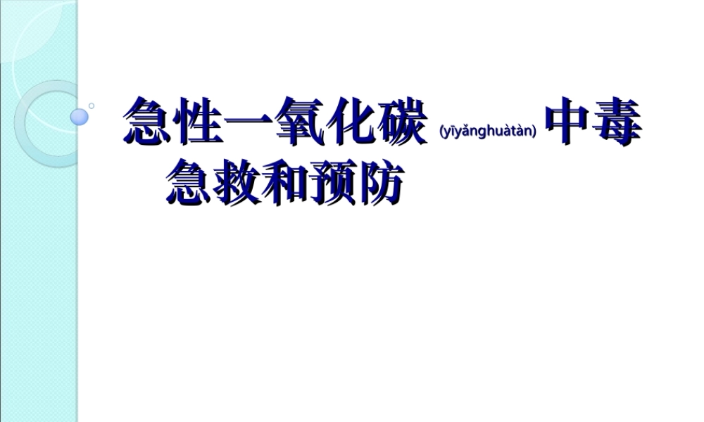 2022年医学专题—急性一氧化碳中毒-[自动保存的](1).ppt