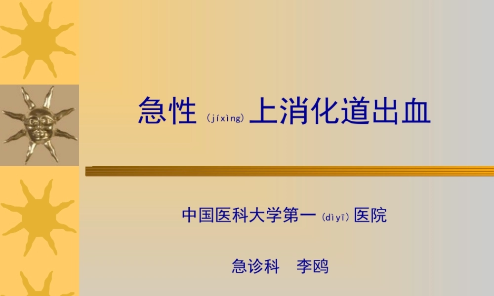 2022年医学专题—急性上消化道大出血(1).ppt
