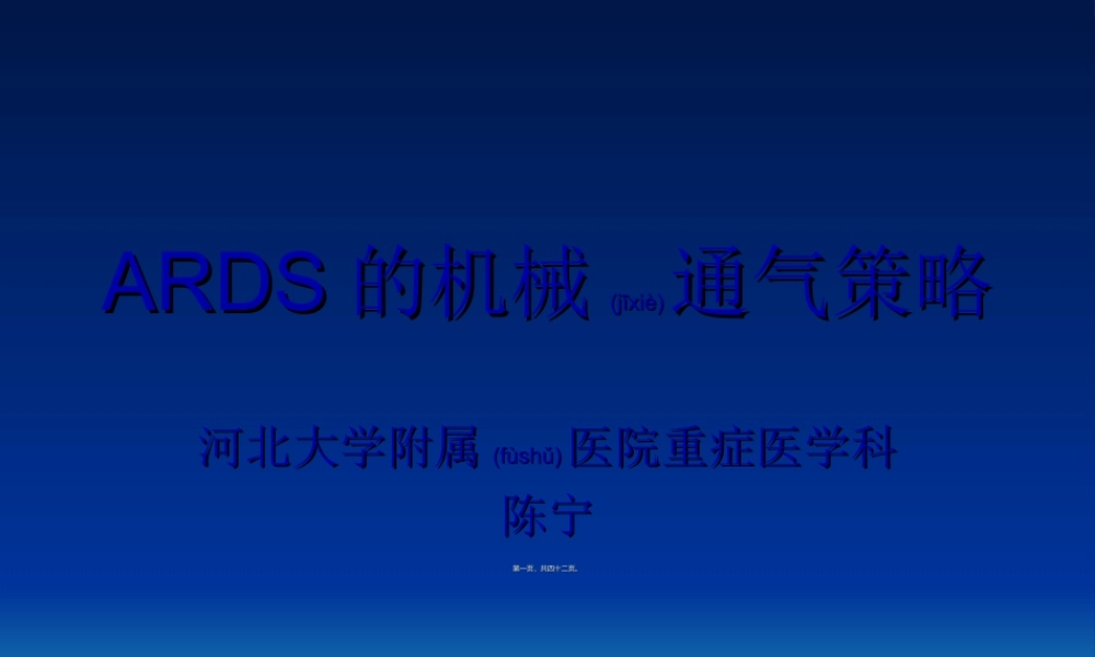 2022年医学专题—急性呼吸窘迫综合征的通气策略(1).ppt
