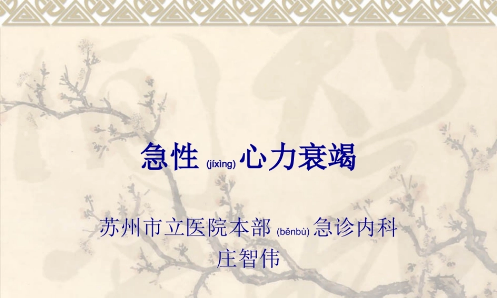 2022年医学专题—急性心衰指引概述(1).ppt