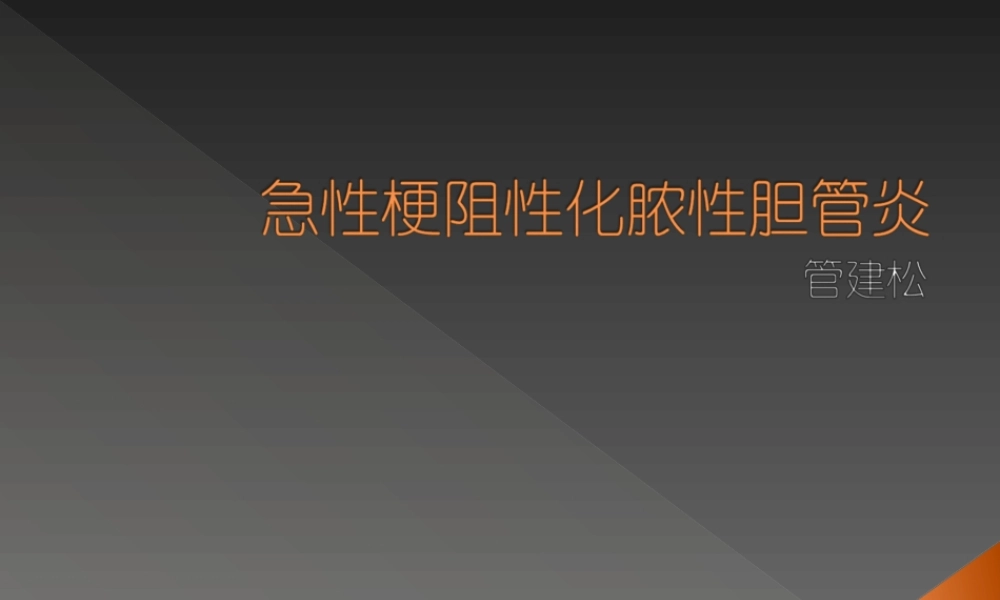2022年医学专题—急性梗阻性化脓性胆管炎2(1).ppt