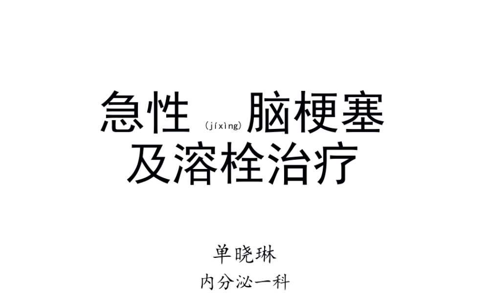 2022年医学专题—急性脑梗塞溶栓成功关键因素概论(1).ppt