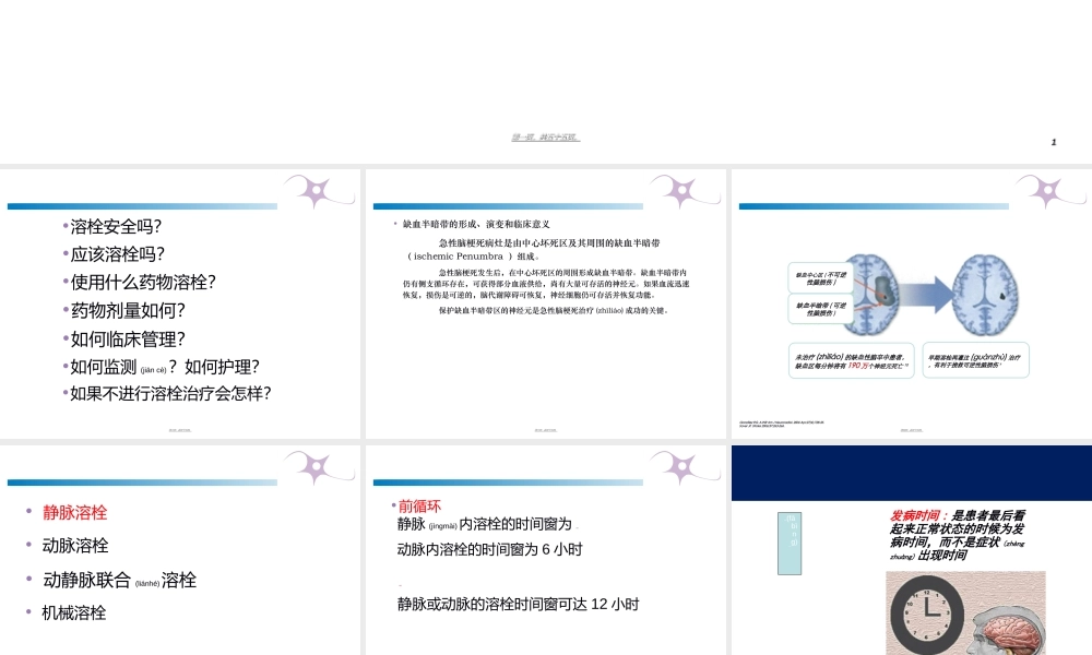 2022年医学专题—急性脑梗塞溶栓成功关键因素概论(1).ppt
