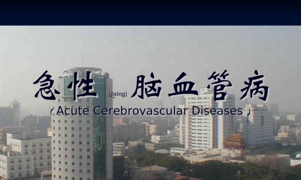 2022年医学专题—急性脑血管病浅论(1).ppt