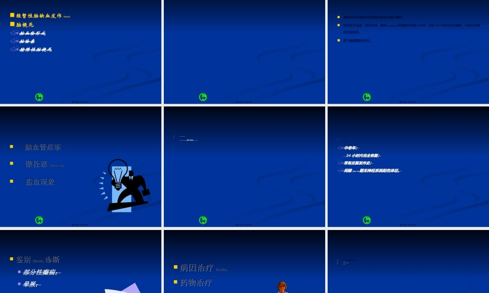 2022年医学专题—急性脑血管病浅论(1).ppt