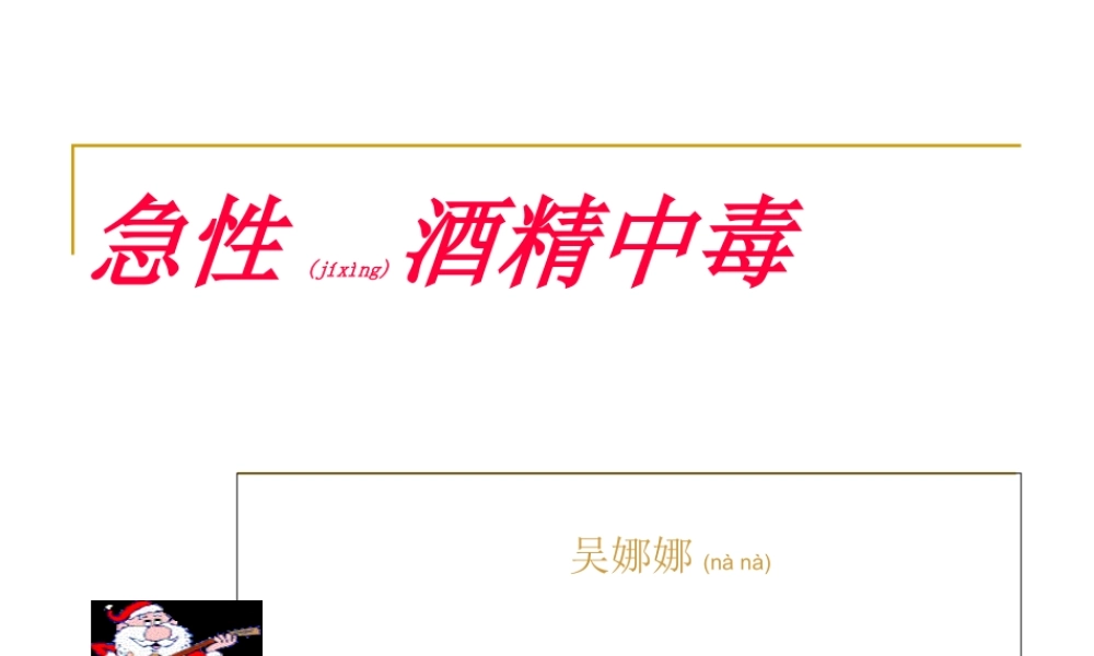 2022年医学专题—急性酒精中毒-.ppt(1).ppt