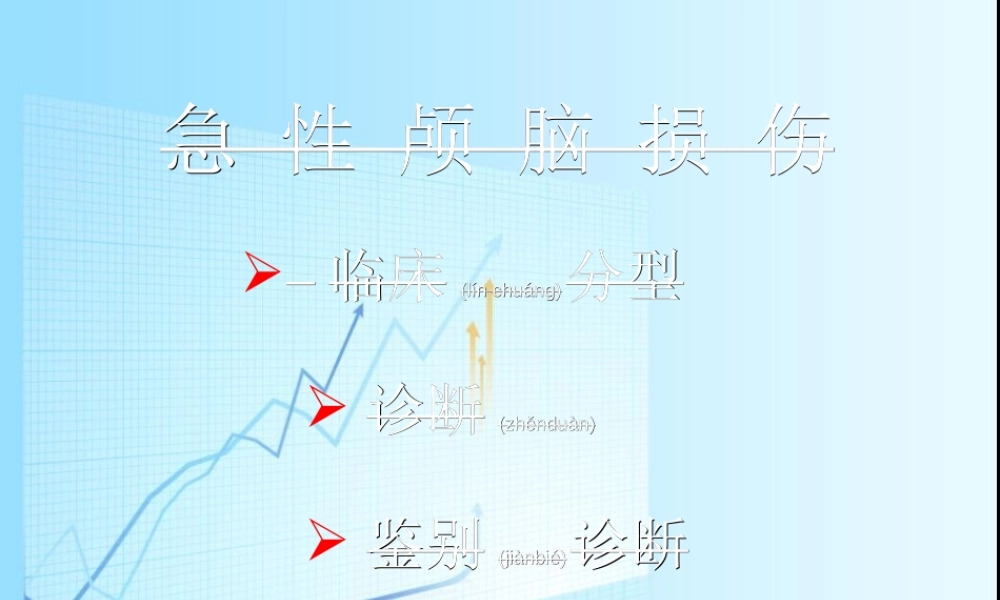 2022年医学专题—急性颅脑损伤概要(1).ppt