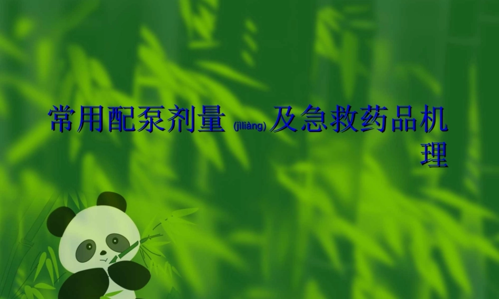 2022年医学专题—急救药品及机理(1).ppt