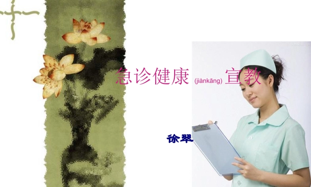 2022年医学专题—急诊健康宣教(1).ppt