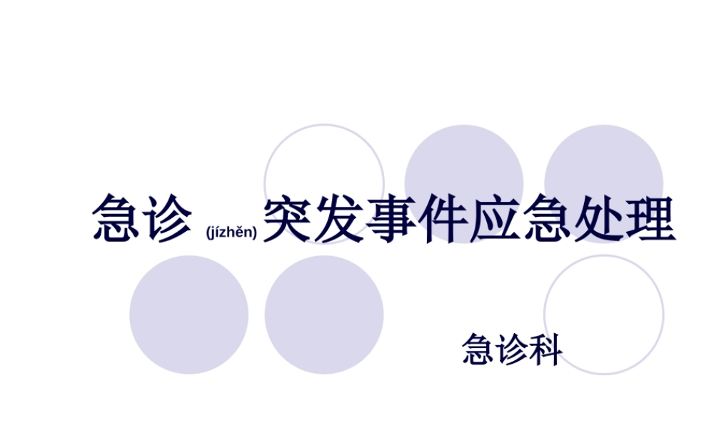 2022年医学专题—急诊突发事件应急(1).ppt