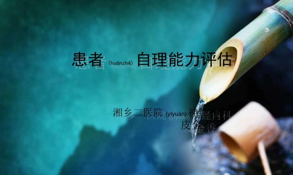 2022年医学专题—患者自理能力评估(1).ppt