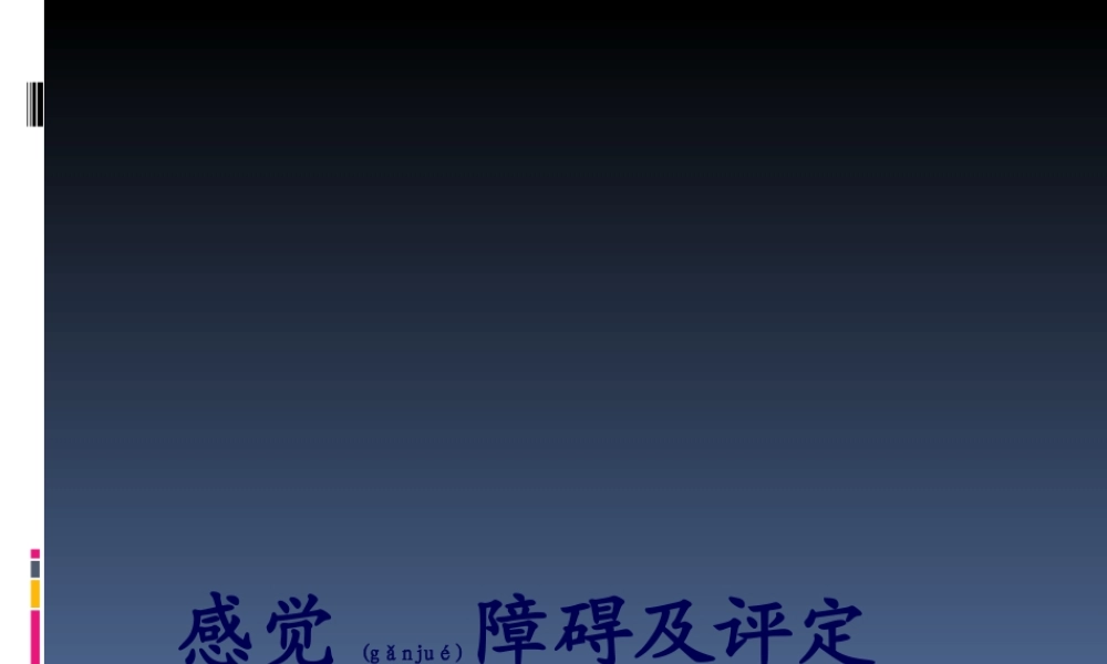 2022年医学专题—感觉障碍及评定(1).ppt