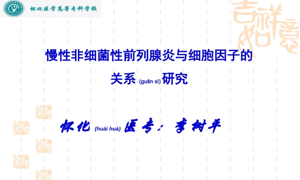 2022年医学专题—慢性前列腺炎与细胞因子的关系研究(1).ppt