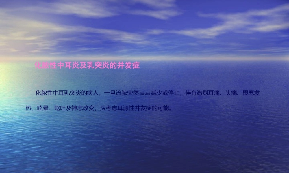 2022年医学专题—慢性化脓性中耳炎并发症(1).ppt