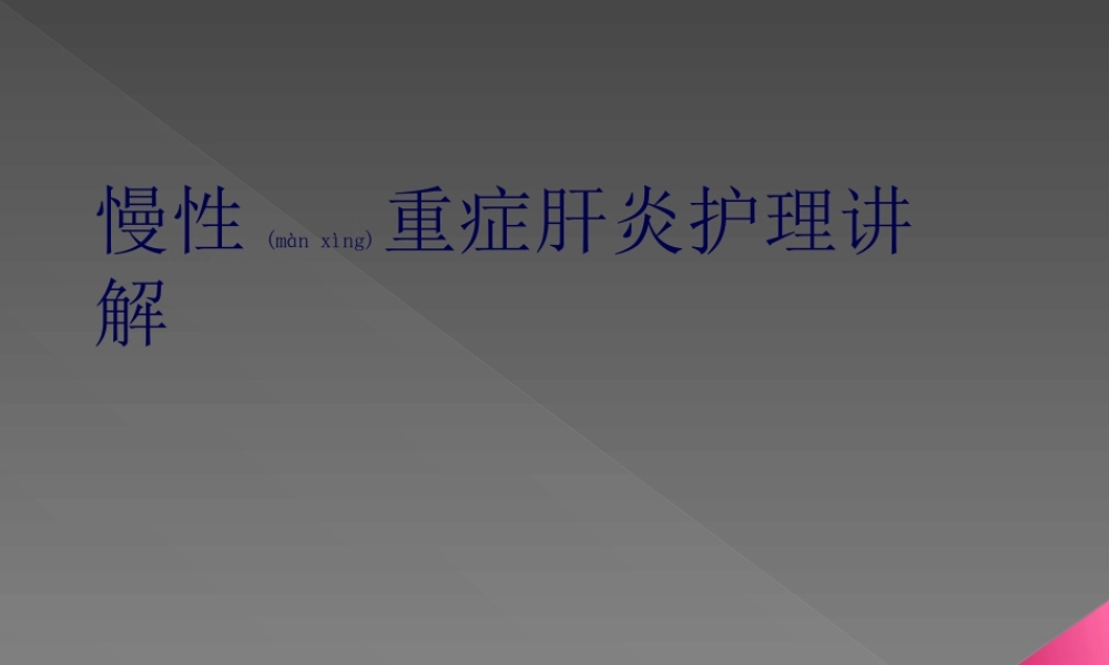 2022年医学专题—慢性重症肝炎-河北大三阳医院概要(1).ppt