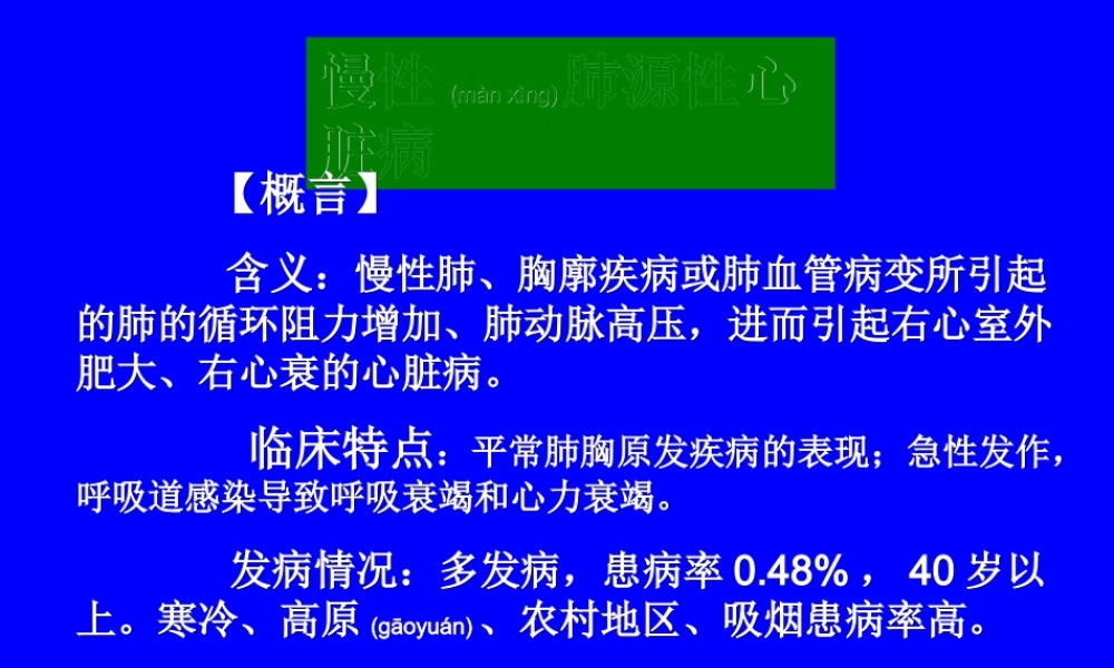 2022年医学专题—慢性肺心病讲解(1).ppt