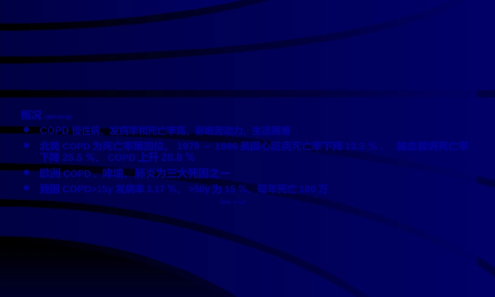 2022年医学专题—慢性阻塞性肺病(正式稿)(1).ppt