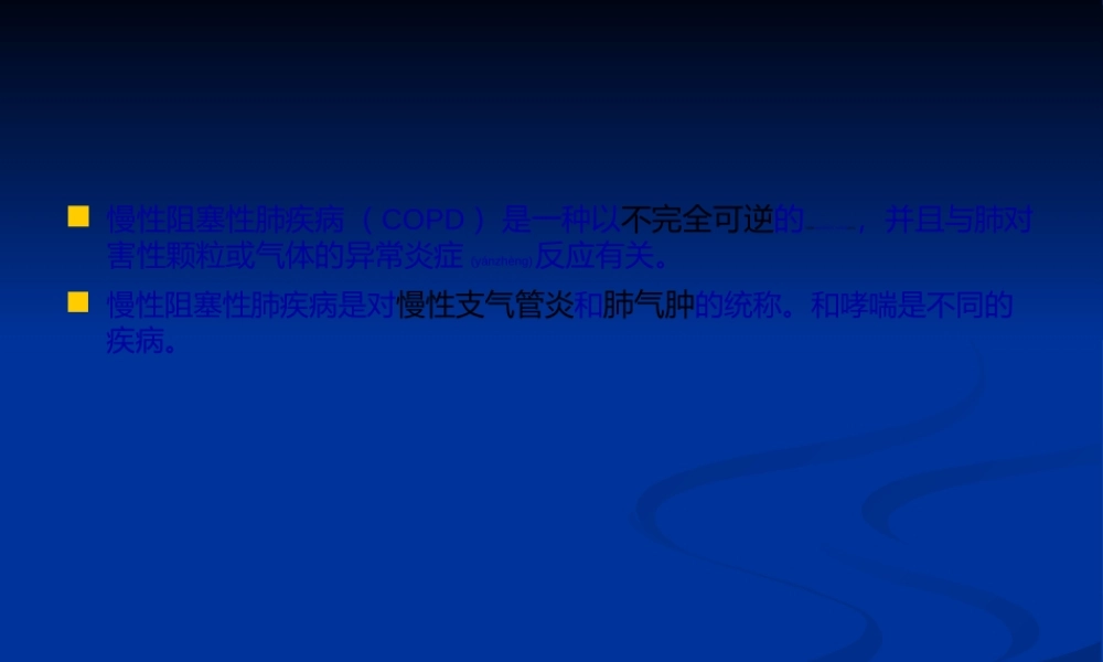 2022年医学专题—慢性阻塞性肺病急性加重期防治(1).ppt