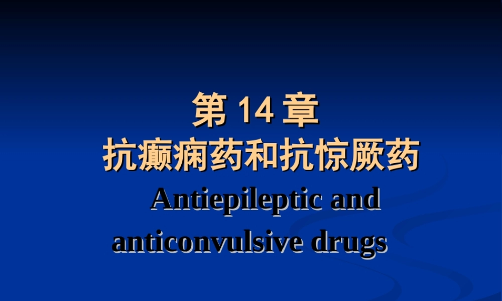 2022年医学专题—抗癫痫药和抗惊厥药(1).ppt