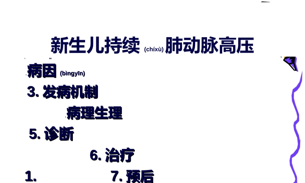2022年医学专题—持续性肺动脉高压讲义.(1).ppt