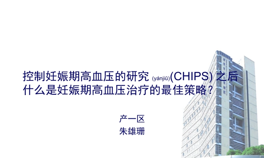 2022年医学专题—控制妊娠期高血压的最佳策略(1).ppt