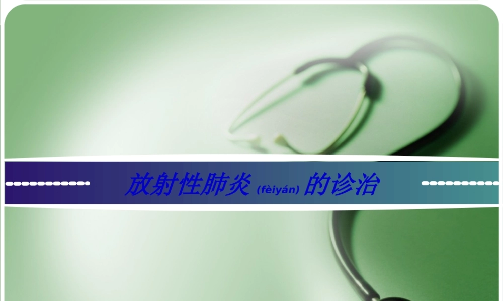 2022年医学专题—放射性肺炎的诊治(1).ppt