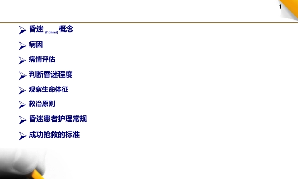 2022年医学专题—昏迷病人院内急救流程(1).ppt
