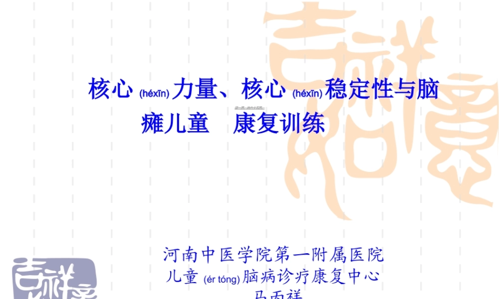 2022年医学专题—核心稳定性与脑瘫儿童康复训练(1).ppt