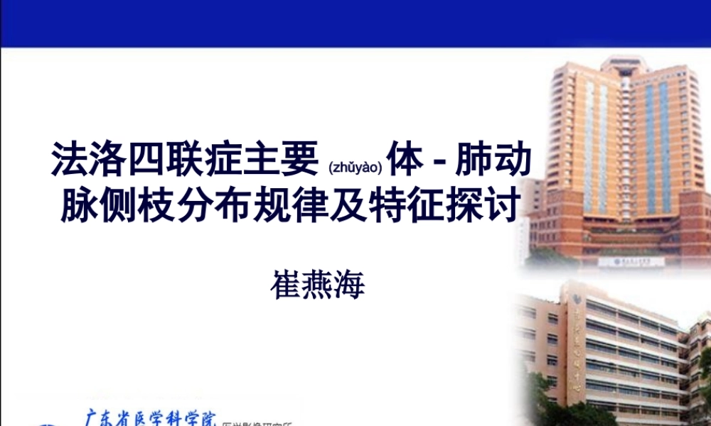 2022年医学专题—法洛四联症主要体-肺动脉侧枝分布规律及特征探讨(1).ppt